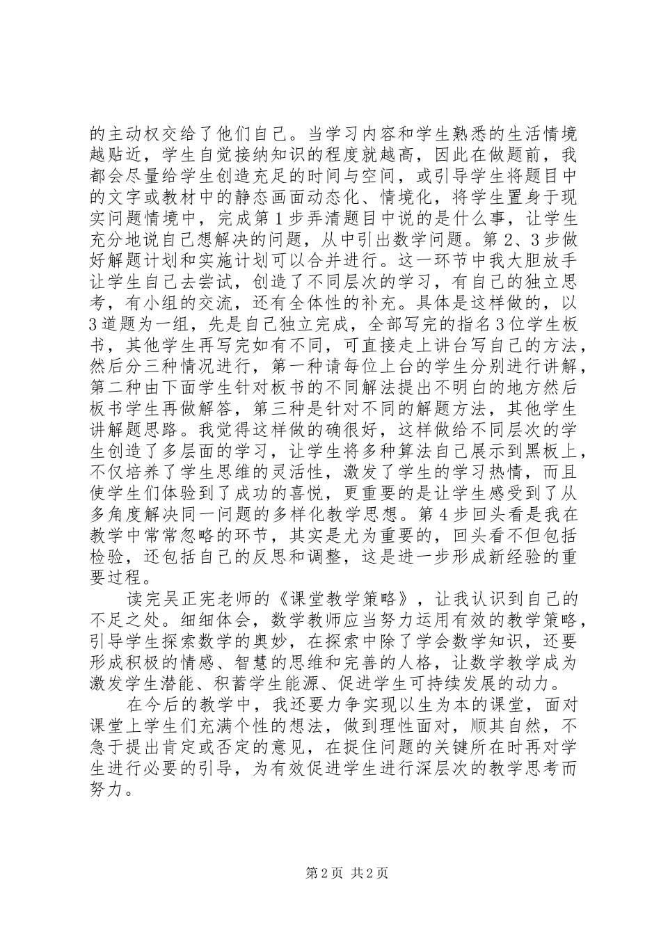 读《吴正宪课堂教学策略》心得体会_第2页