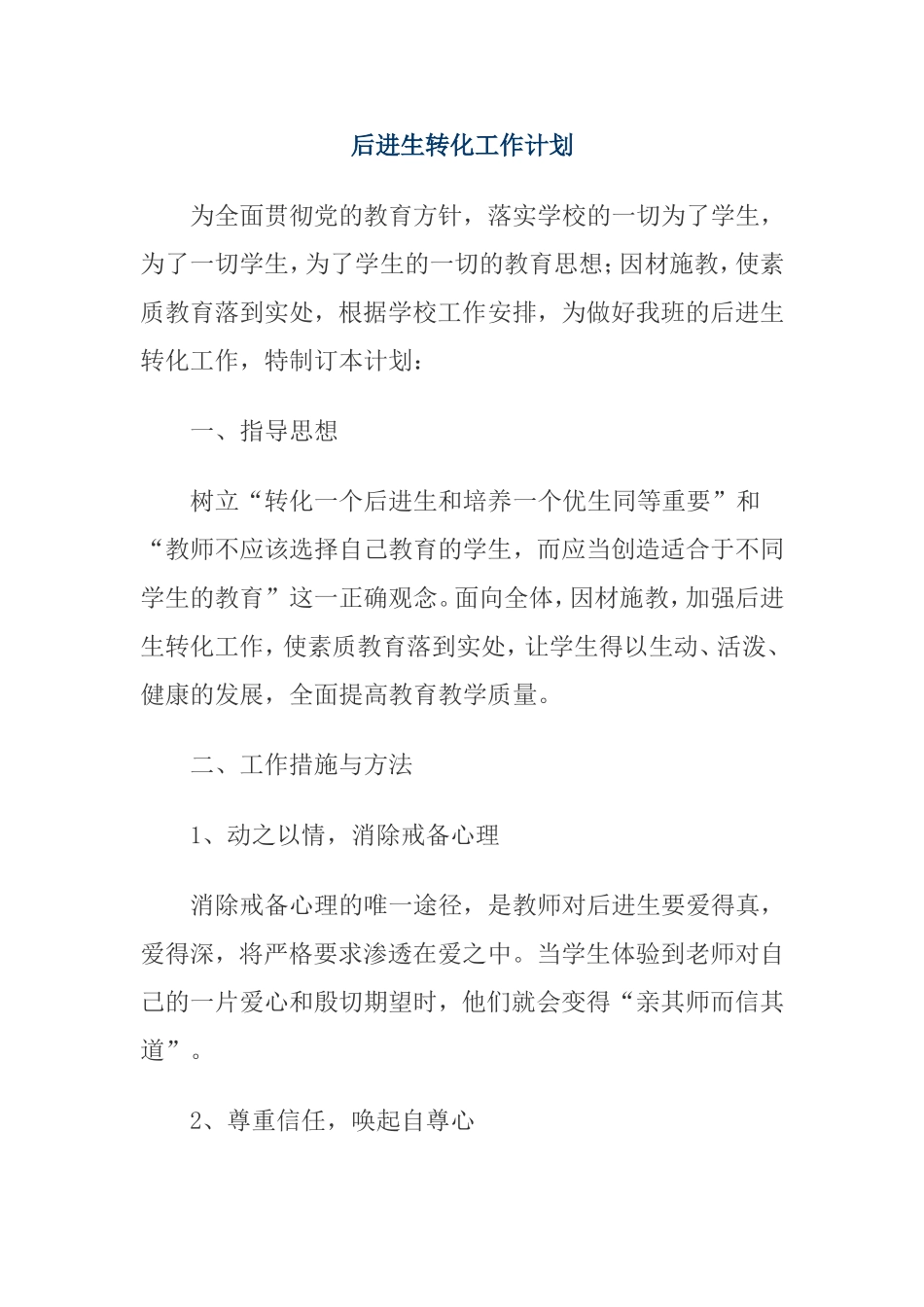 后进生转化工作计划_第1页