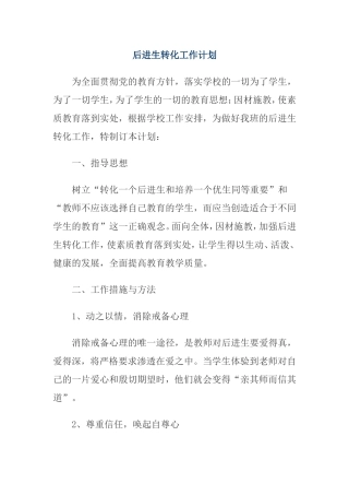 后进生转化工作计划
