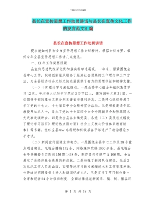 县长在宣传思想工作动员讲话与县长在宣传文化工作的发言范文汇编