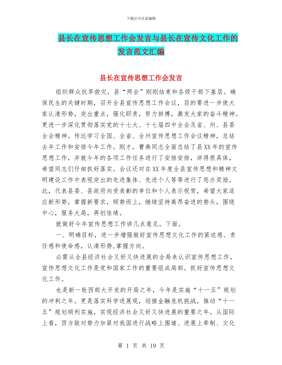 县长在宣传思想工作会发言与县长在宣传文化工作的发言范文汇编_第1页