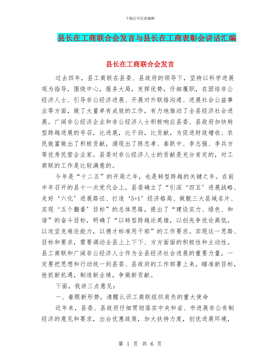 县长在工商联合会发言与县长在工商表彰会讲话汇编_第1页