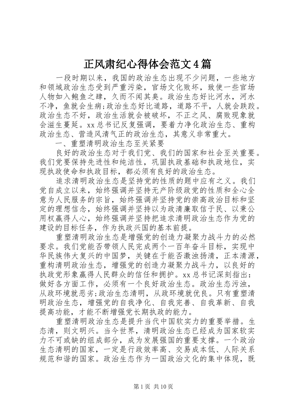 正风肃纪心得体会范文4篇_第1页