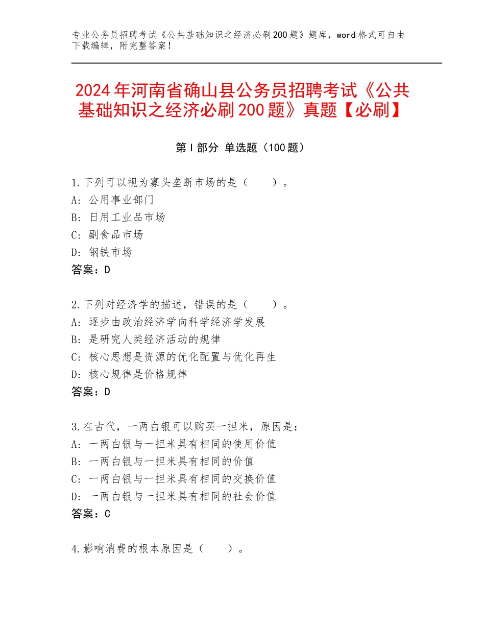 2024年河南省确山县公务员招聘考试《公共基础知识之经济必刷200题》真题【必刷】_第1页