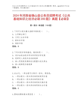 2024年河南省确山县公务员招聘考试《公共基础知识之经济必刷200题》真题【必刷】