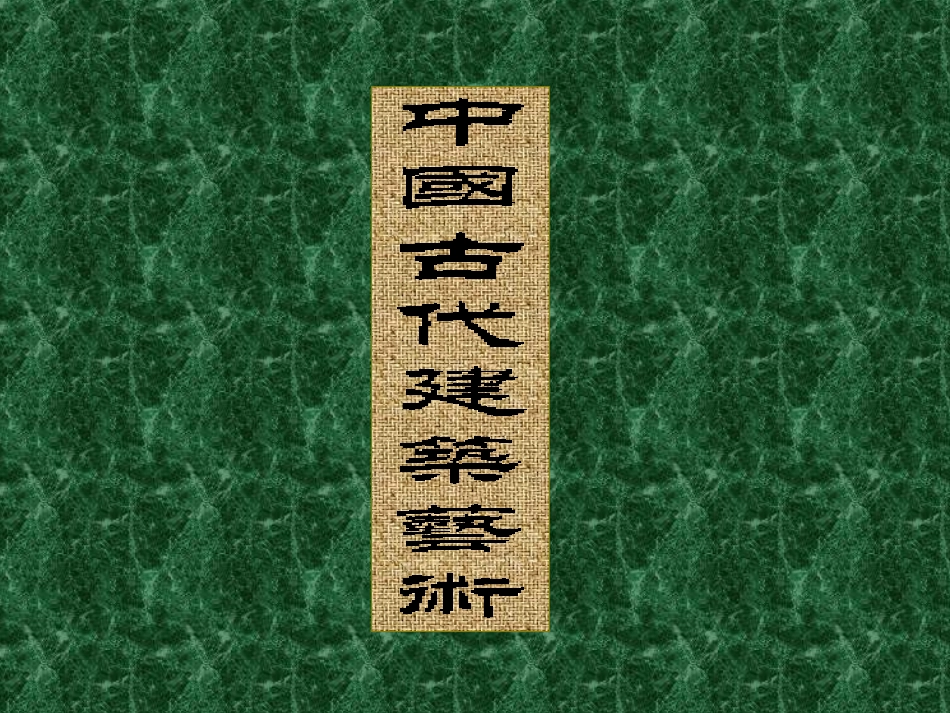 中国古代建筑艺术欣赏_第1页