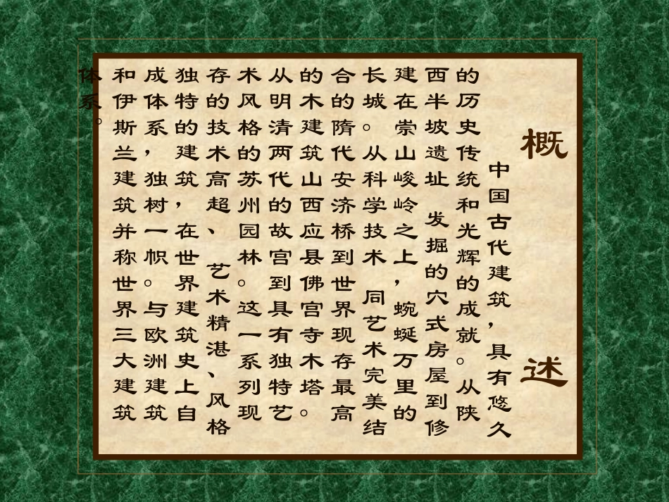 中国古代建筑艺术欣赏_第2页