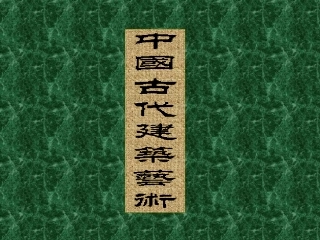 中国古代建筑艺术欣赏