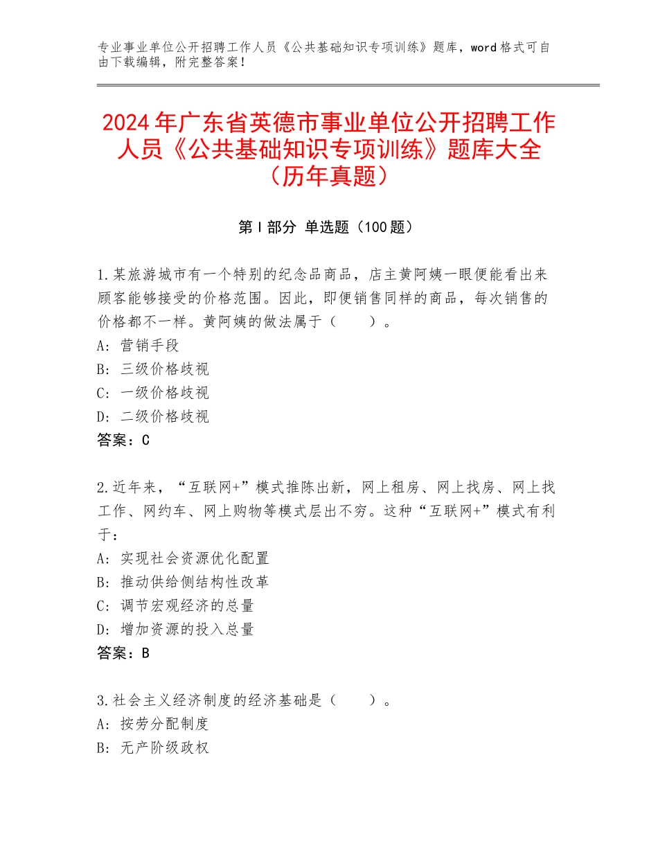 2024年广东省英德市事业单位公开招聘工作人员《公共基础知识专项训练》题库大全（历年真题）_第1页