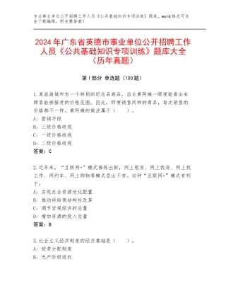 2024年广东省英德市事业单位公开招聘工作人员《公共基础知识专项训练》题库大全（历年真题）