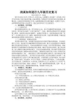 浅谈如何进行九年级历史复习