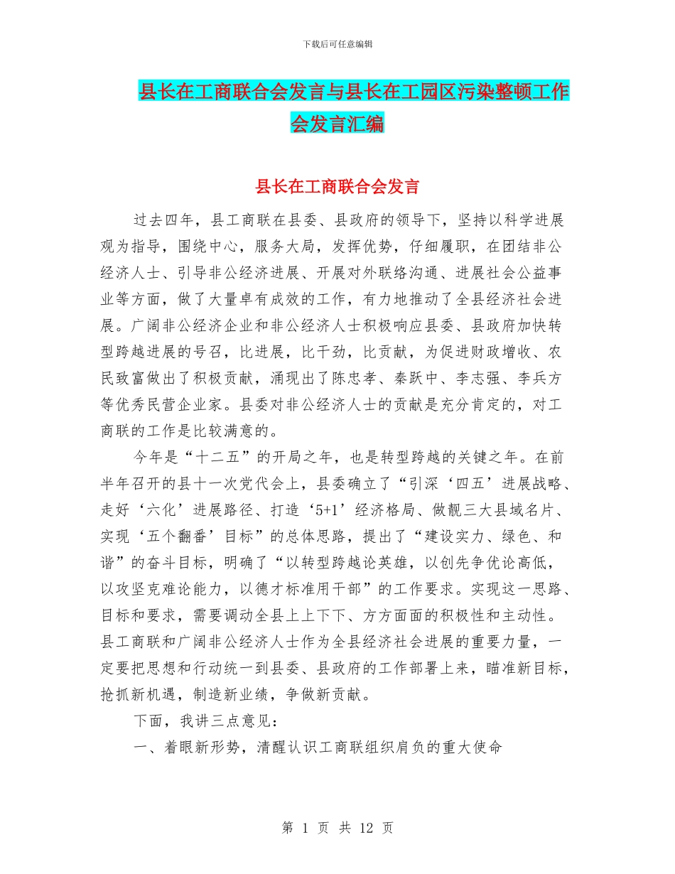 县长在工商联合会发言与县长在工园区污染整顿工作会发言汇编_第1页