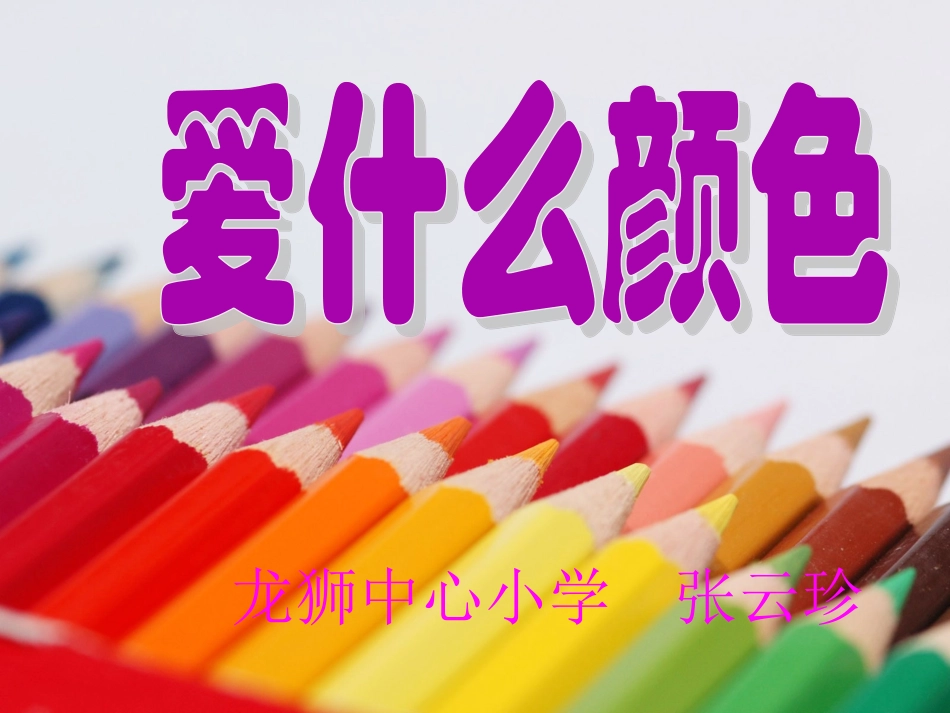 《爱什么颜色》 (2)_第1页