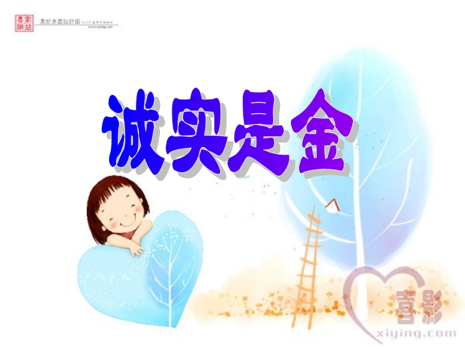 《诚实是金》第一课时_第1页