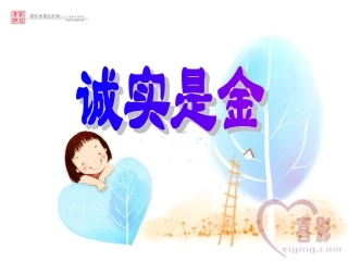 《诚实是金》第一课时