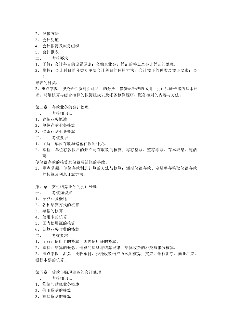 金融企业会计复习重点与考试问题_第2页