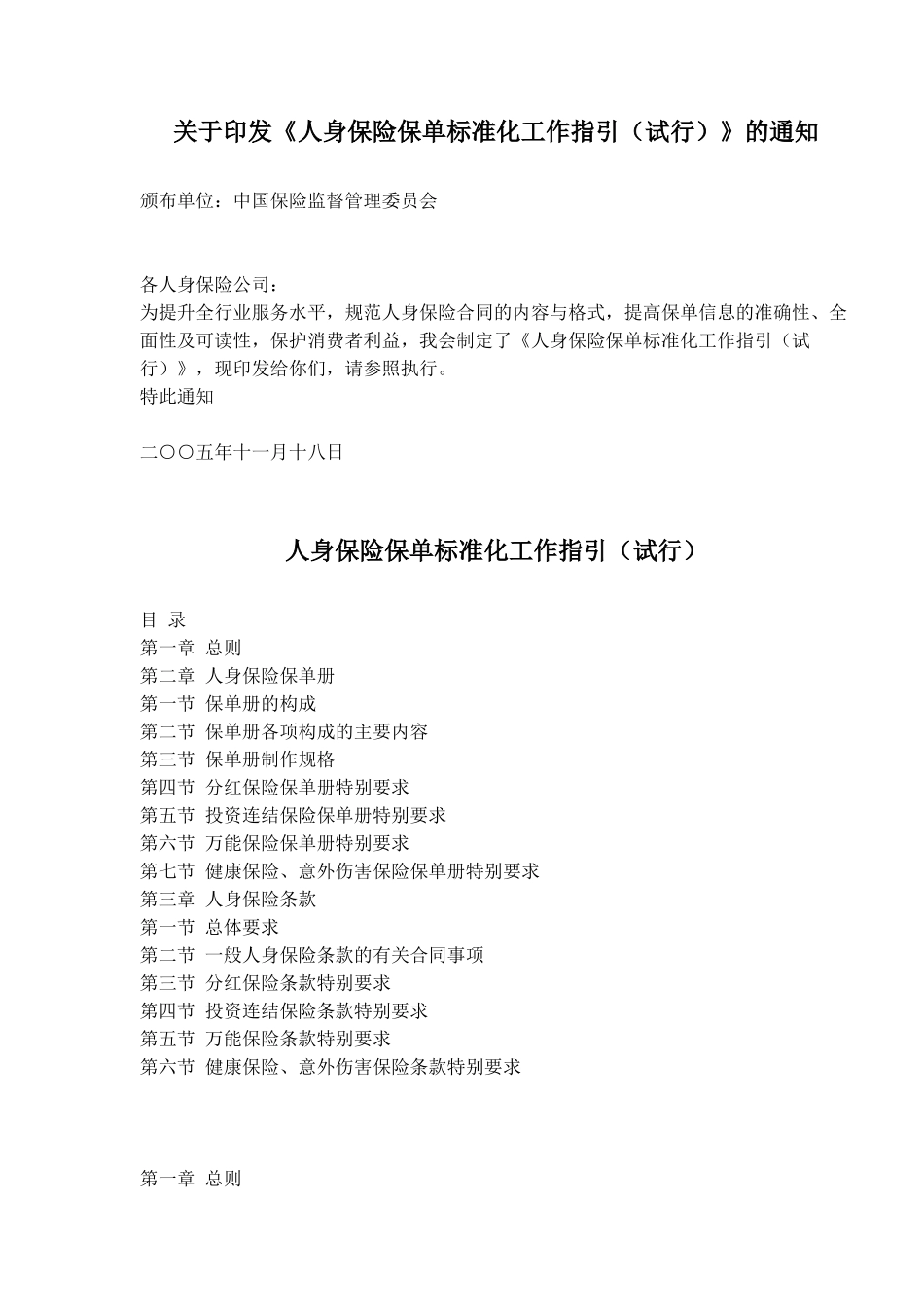 人身保险保单标准化工作指引试行(doc16)(1)_第1页