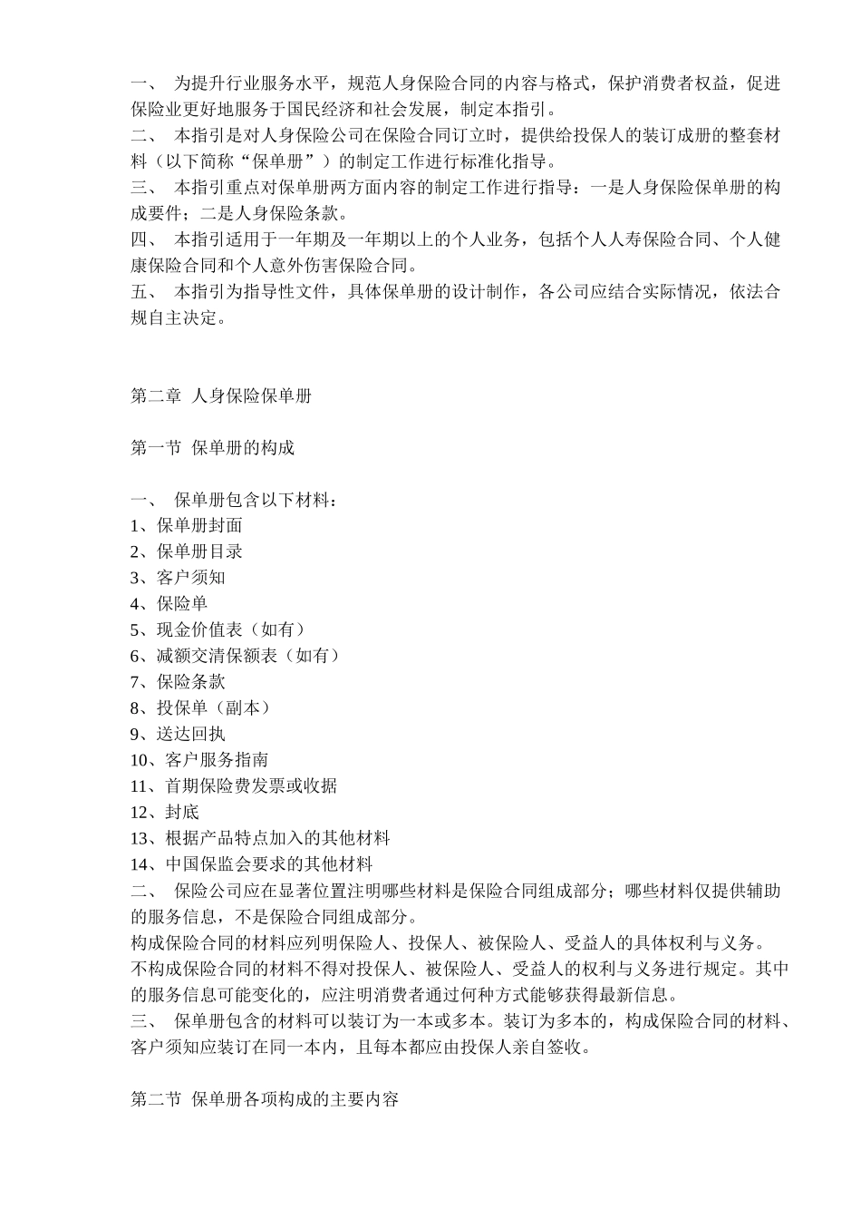 人身保险保单标准化工作指引试行(doc16)(1)_第2页