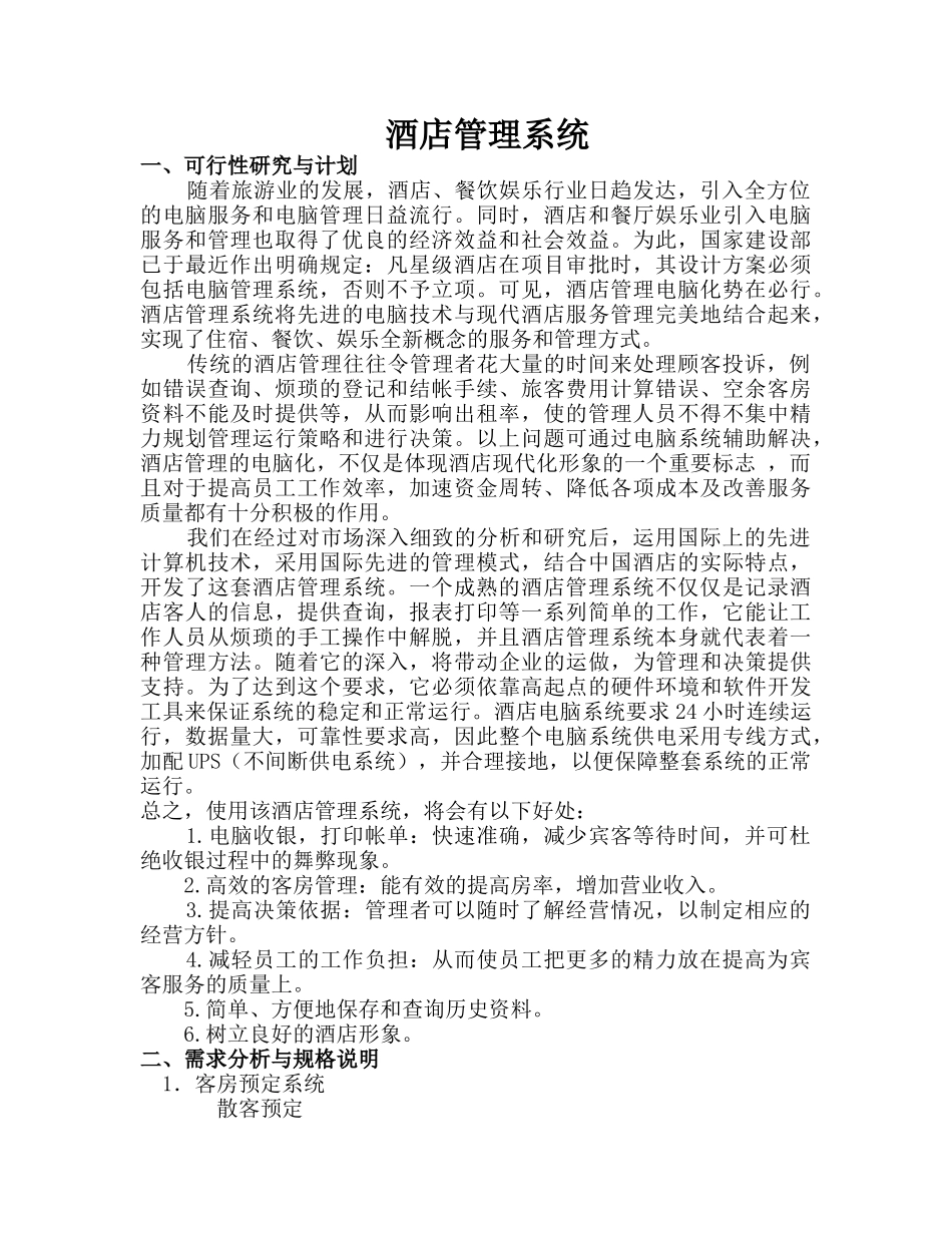酒店管理系统(DOC17)(1)_第1页