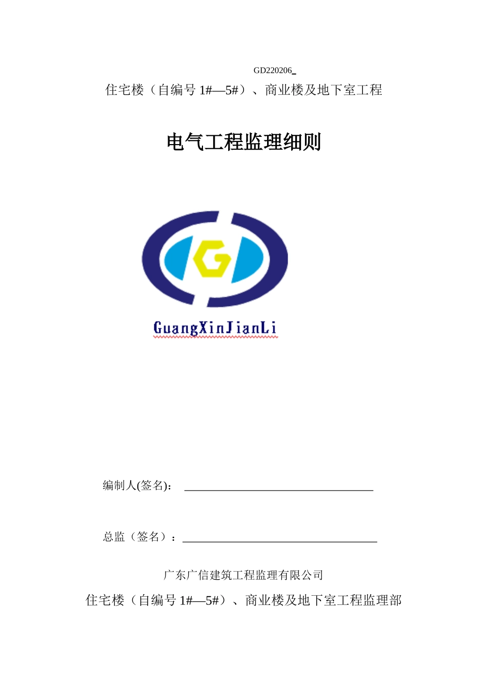 电气工程监理细则_第1页