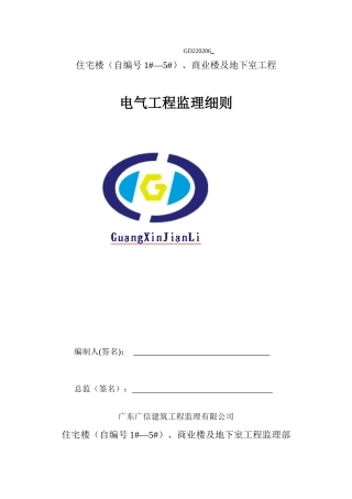 电气工程监理细则