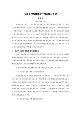 公路工程抗震减灾技术回顾与展望-交通基础设施抗震减灾技术