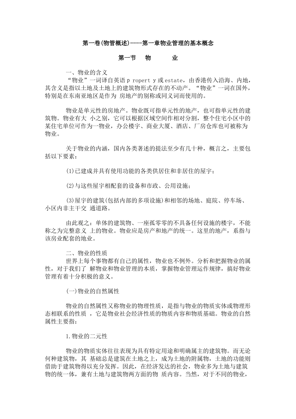 物业管理的基本概念_第1页