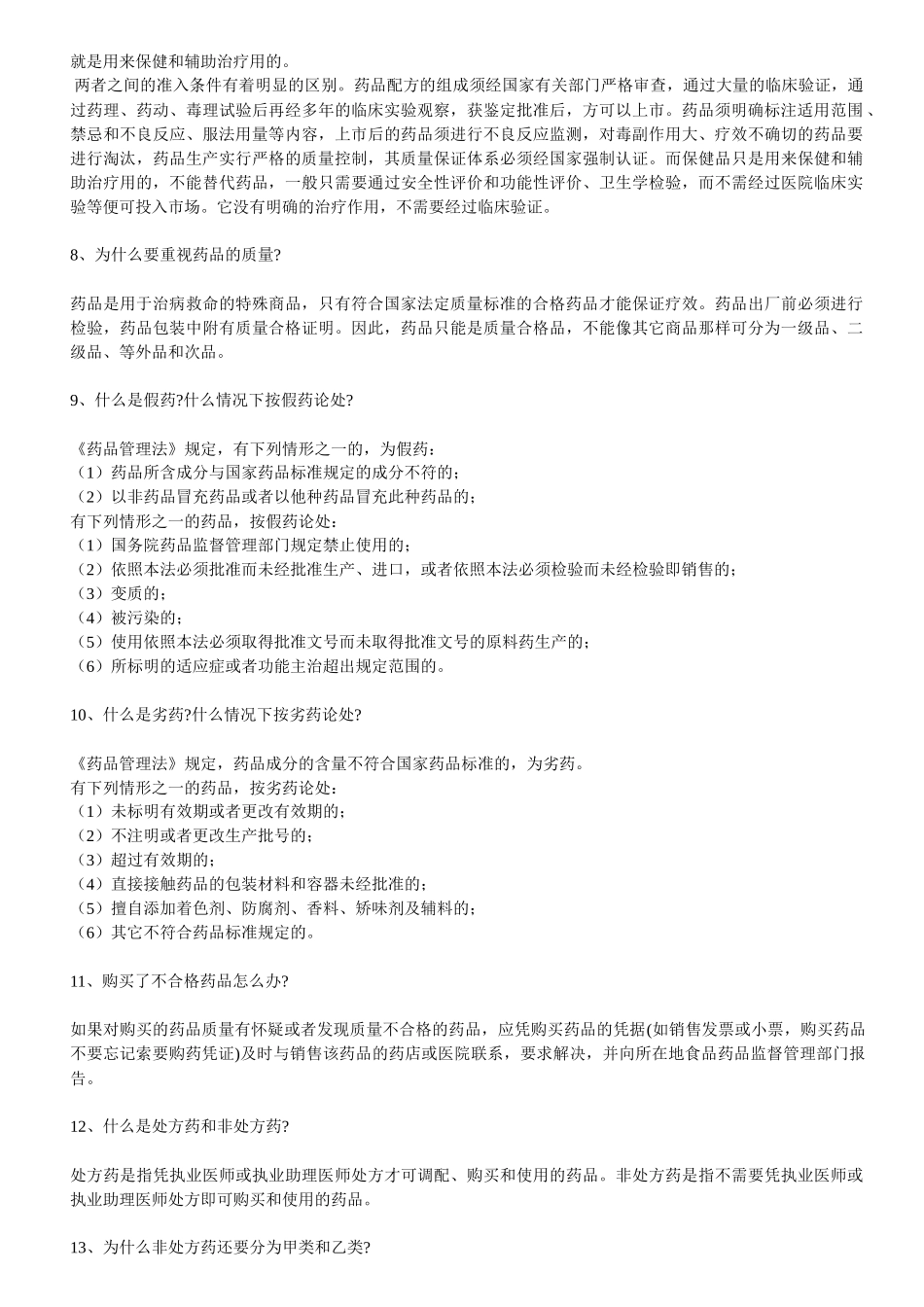 药品安全知识_第2页