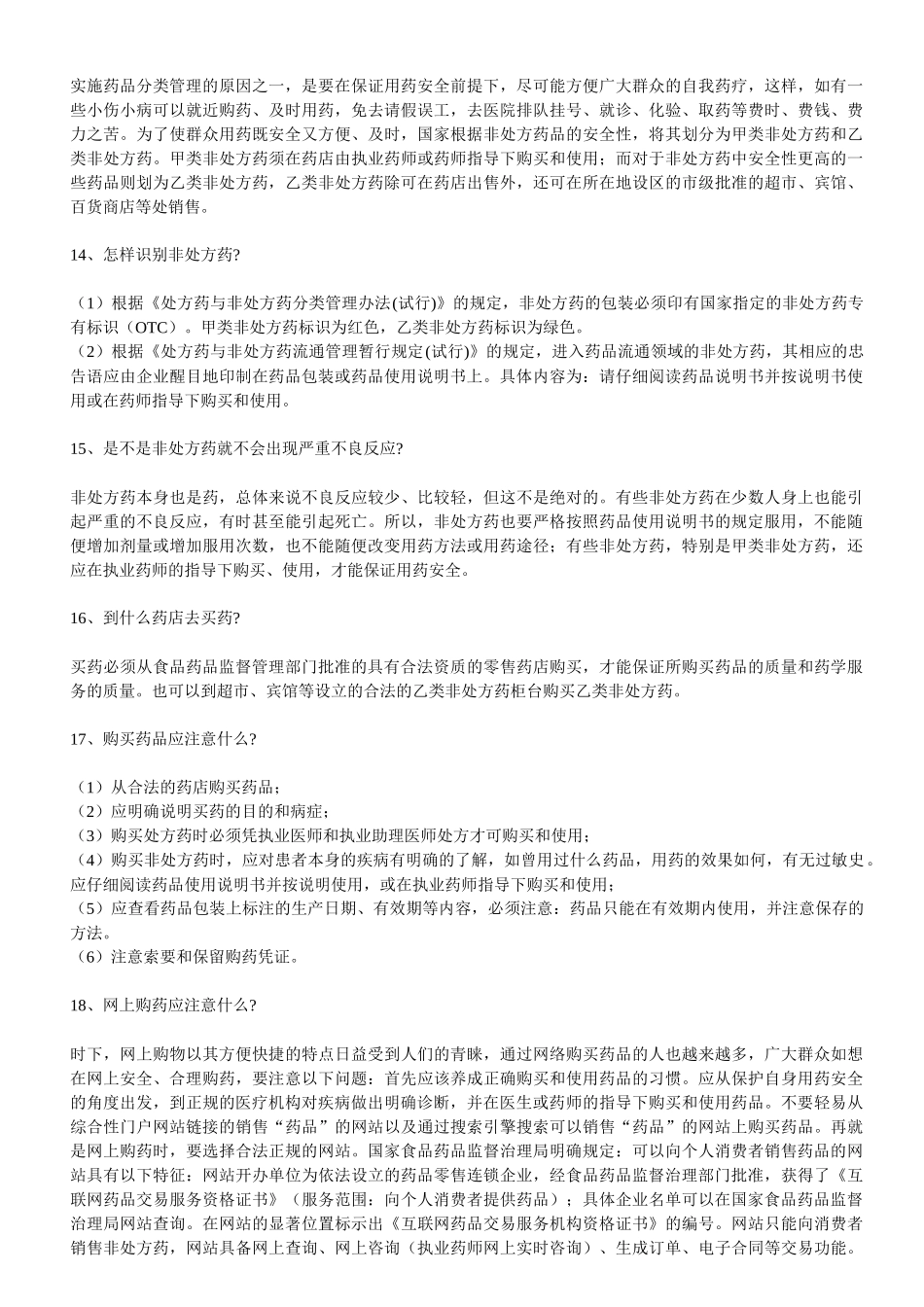 药品安全知识_第3页