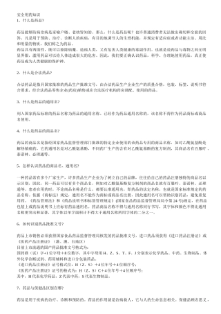 药品安全知识