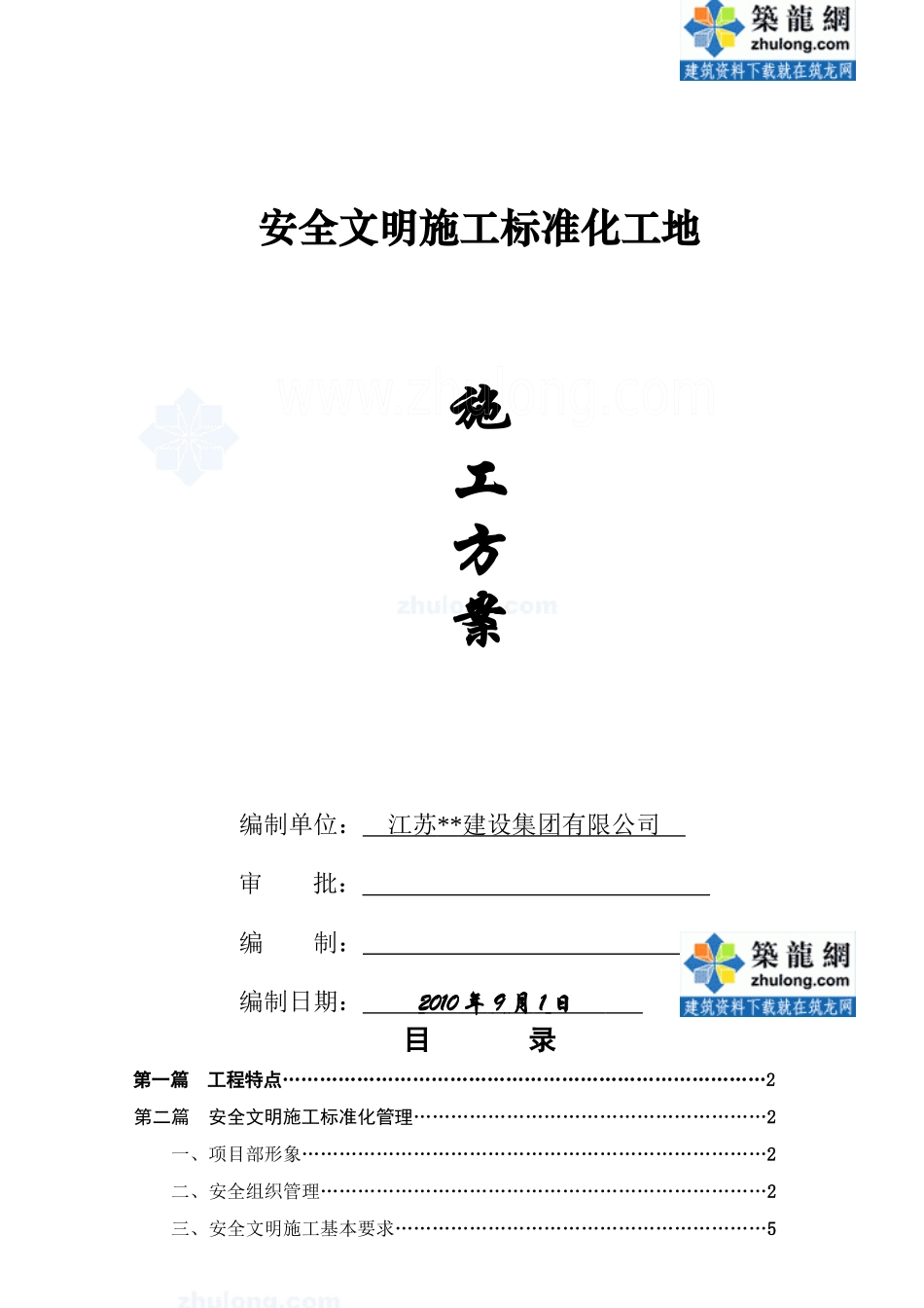 某综合楼安全文明施工标化工地施工方案_第1页