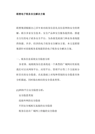 联想电子税务安全解决方案(doc8)