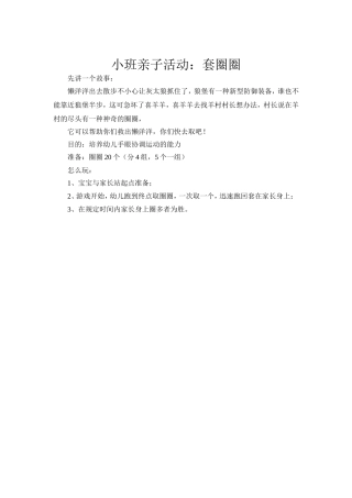 小班亲子活动：套圈圈