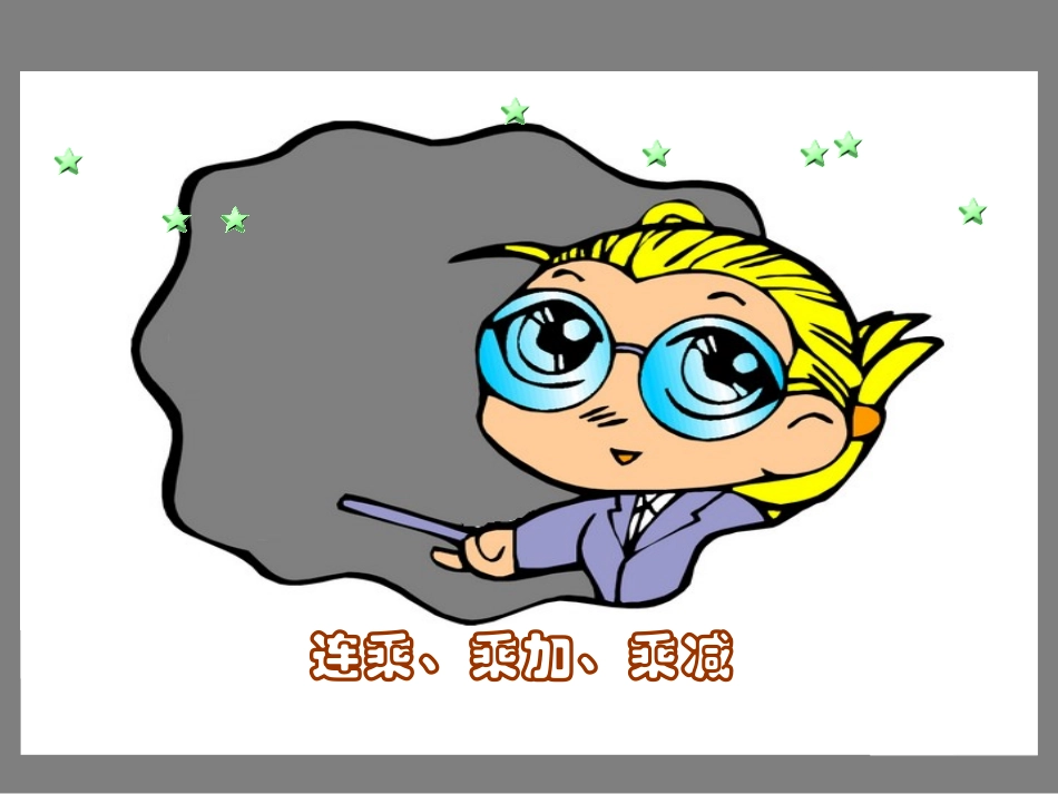 连乘、乘加、乘减1_第2页