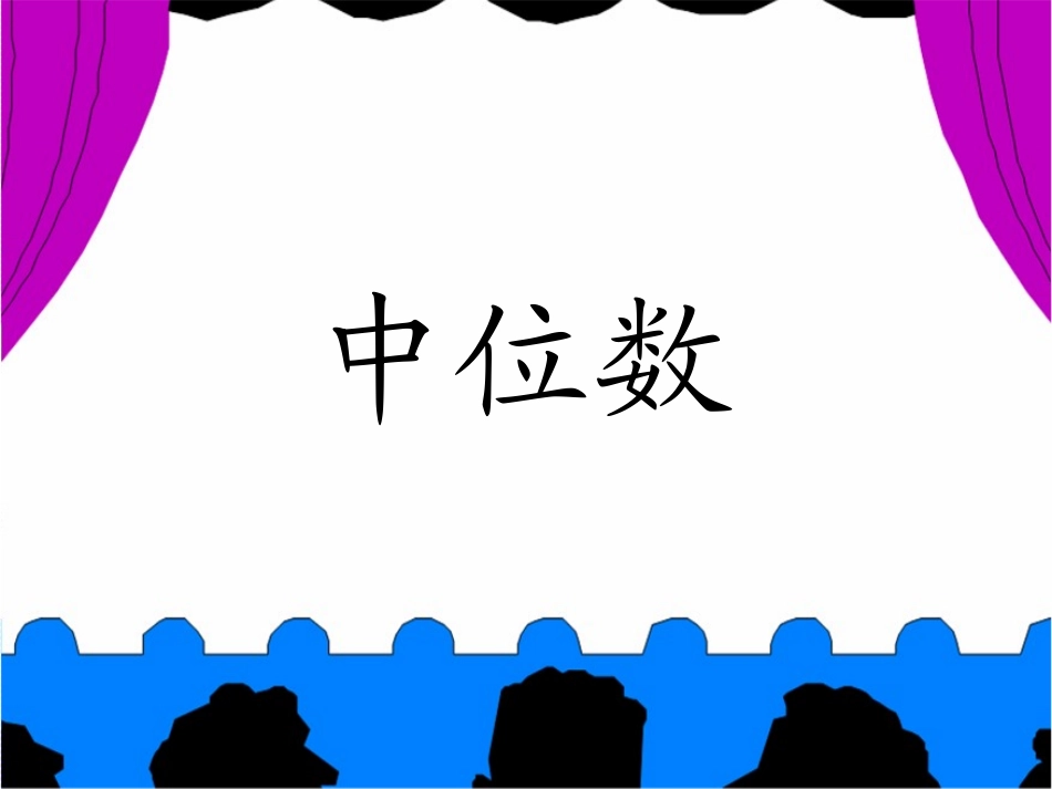 五年级上册第六单元统计与可能性中位数(讲)_第3页