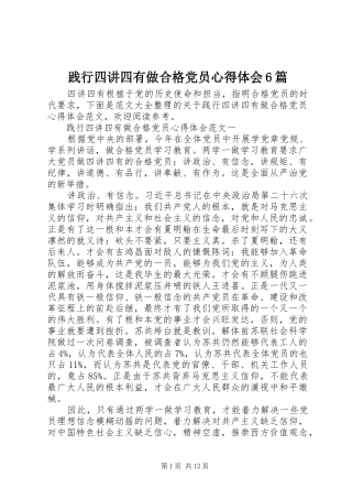 践行四讲四有做合格党员心得体会6篇