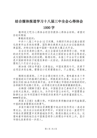 结合媒体报道学习十八届三中全会心得体会1000字