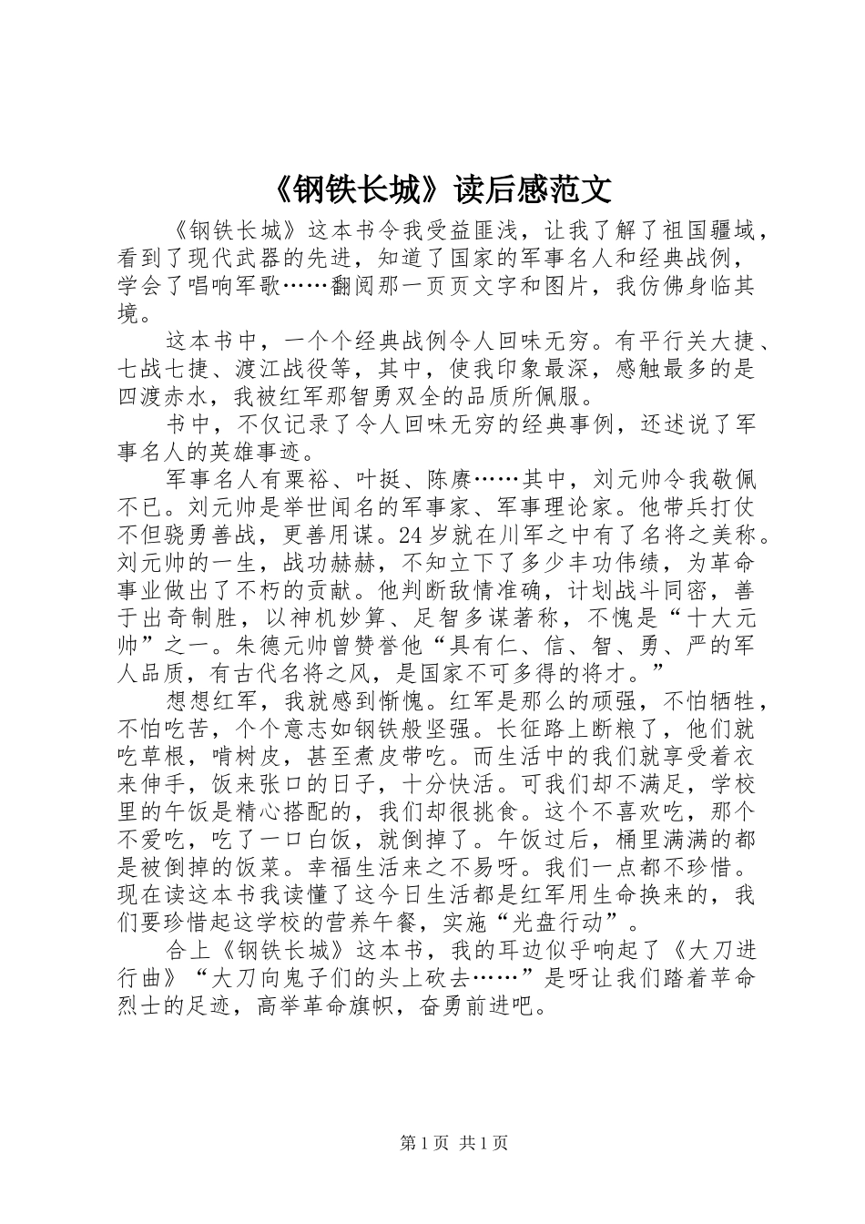 《钢铁长城》读后感范文_第1页