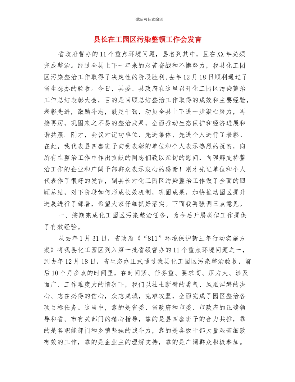 县长在工商表彰会讲话与县长在工园区污染整顿工作会发言汇编_第3页