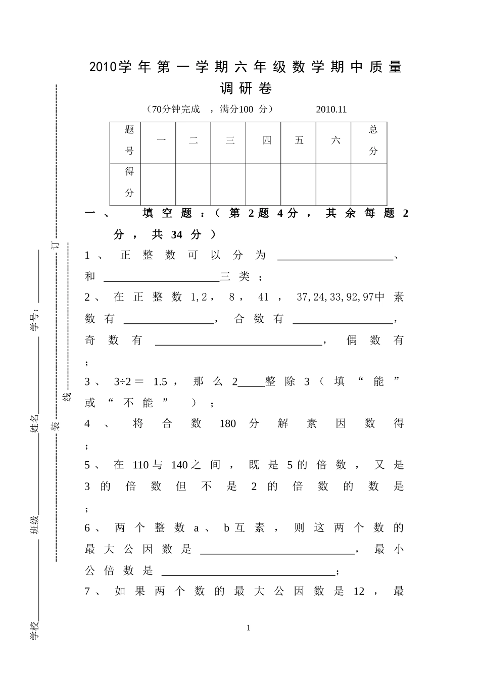 中远2010学年第一学期六年级数学期中质量调研卷卷_第1页