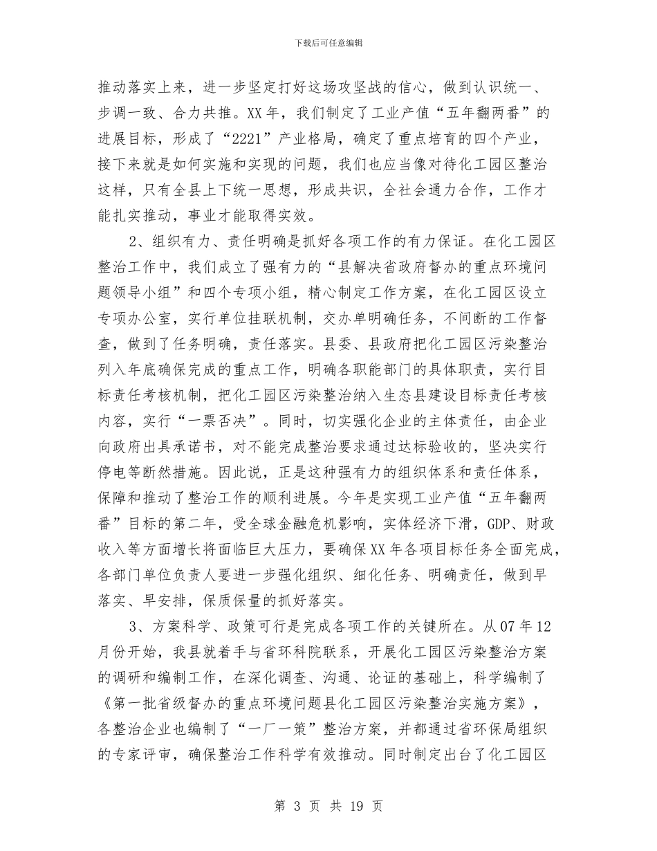 县长在工园区污染整顿工作会发言与县长在工程建设动员会发言汇编_第3页
