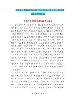县长在工园区污染整顿工作会发言与县长在工程建设动员会发言汇编