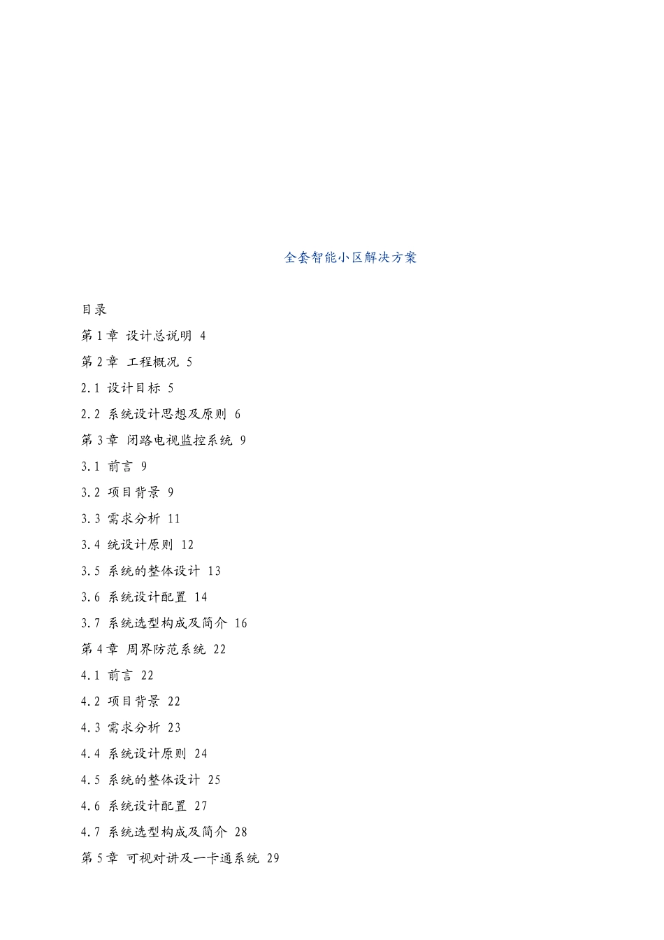 全套智能小区系统解决方案_第1页