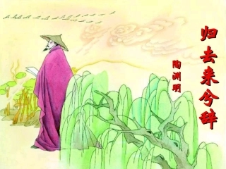 归去来兮辞_优秀01