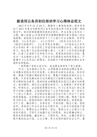 新录用公务员初任培训学习心得体会范文
