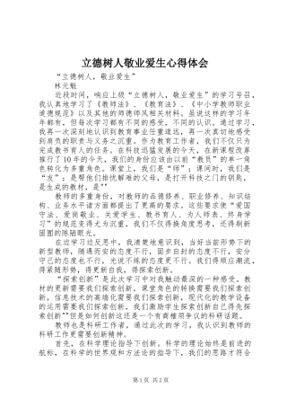 立德树人敬业爱生心得体会