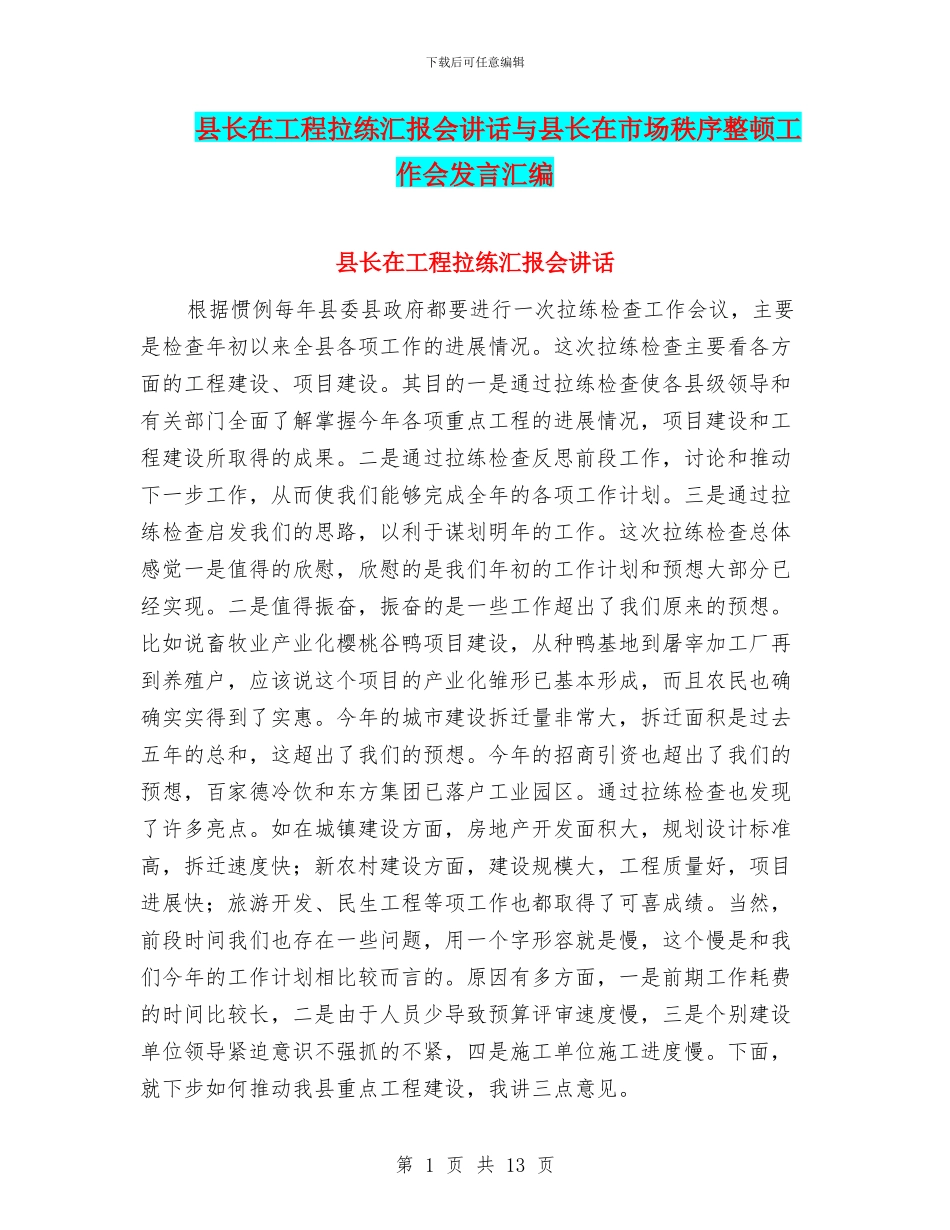 县长在工程拉练汇报会讲话与县长在市场秩序整顿工作会发言汇编_第1页
