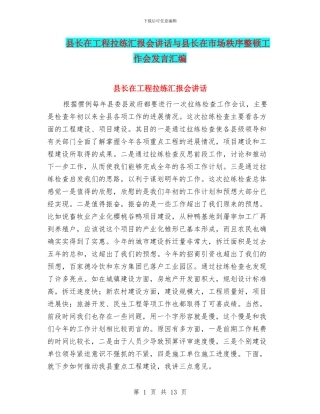 县长在工程拉练汇报会讲话与县长在市场秩序整顿工作会发言汇编
