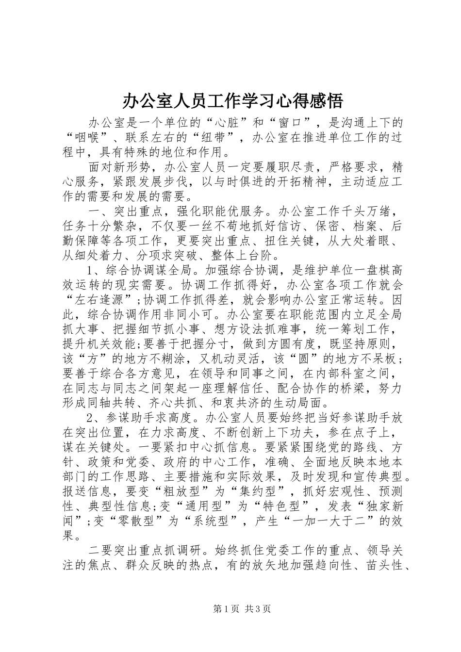办公室人员工作学习心得感悟_第1页