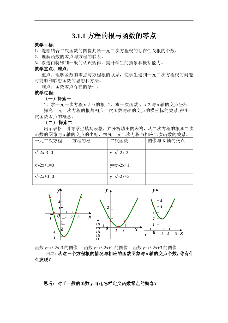 方程的根与函数的零点教案_第1页